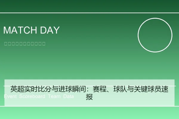 ying-chao-shi-shi-bi-fen-yu-jin-qiu-shun-jian-sai-cheng-qiu-dui-yu-guan-jian-qiu-yuan-su-bao-1-599.jpg