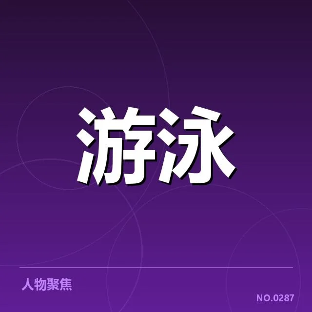 奥运选拔赛项目布局:赛事结构调整意图何在