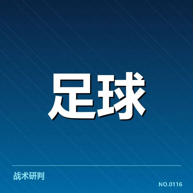 亚足联冠军联赛积分榜走势:顶级球队排名变化隐含什么玄机