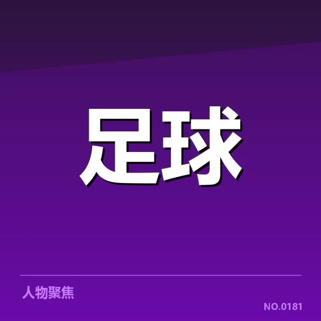 国足热身赛战绩统计：球队实力是否得到有效提升
