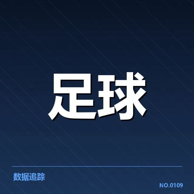 核心比赛中的进球事实确认
