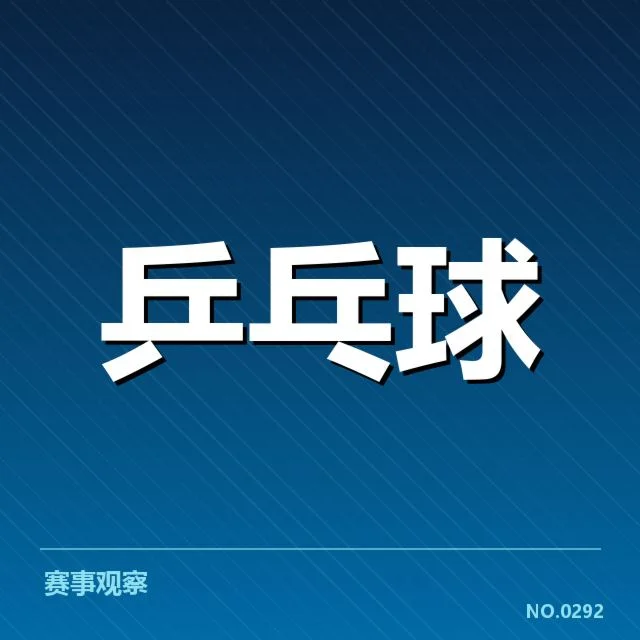 乒乓球世界杯赛程：赛事安排和选手出场时间疑问